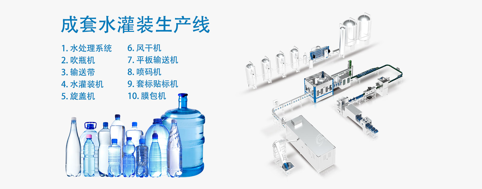 水灌装线